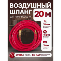 Шланг резиновый воздушный армированный с фитингами 10x16 мм, 20 м Forcekraft FK-AHF-2010 (57568)