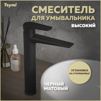 Смеситель для раковины Teymi Kati высокий, черный матовый T10218 ЦБ-00269216
