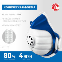 Фильтрующая полумаска коническая ЗУБР класс защиты FFP1, с клапаном выдоха, с 10-ю сменными фильтрами 11173