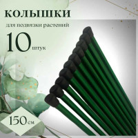 Колышки садовые для подвязки растений ЛЕТО металлические, h 1,5м, ст.труба d 10мм, 1 упаковка по 10шт. 22614