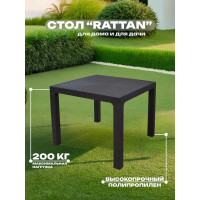 Стол квадратный HENIVER RATTAN 90х90см SPT-R003