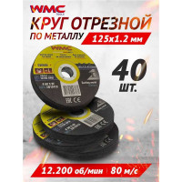 Круг отрезной абразивный 125x1.2x22.2 мм, 40 шт WMC TOOLS WMC-CW505/40шт к-т/(59867)