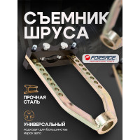 Механический съемник шруса Forsage F-9T0505(8273)