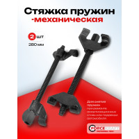 Стяжка пружин механическая двухзахватная Forcekraft 280 мм, 2 штуки FK-627270W(59892)