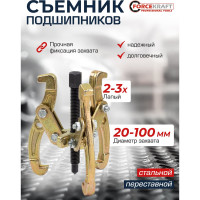 Двух-трехзахватный переставной съемник Forcekraft 4 (Ø захвата 20-100 мм, глубина захвата 90 мм, длина лап 125 мм, ширина лап 11 мм, лапы S-образные) FK-6590604(59882)