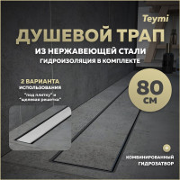 Душевой трап с комбинированным гидрозатвором Teymi Aina Prime 80 см, под плитку T90007 ЦБ-00270395