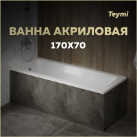 Ванна акриловая Teymi Helmi Pro, 170х70х39 см, белая T30103 1221049 ЦБ-00270327