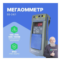 Мегаомметр Радио-Сервис Е6-24/1 с поверкой 128058