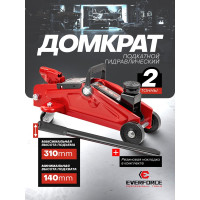 Домкрат подкатной гидравлический EVERFORCE 2т (h min 140мм, h max 310мм) EF-TA82008(61549)
