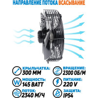 Осевой вентилятор АРКАИМ 300 мм, 220 Вольт. Поток: всасывание. YWF2E-300S-92/35-G