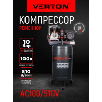 Компрессор ременной Verton Air AC-100/510V 230/50 В/Гц,масл.рем.510л/м,100л,10б,2,5кВт,2800об/мин,италь.тип,рапид.асинх. однофаз.вертикальный 01.14017.21033