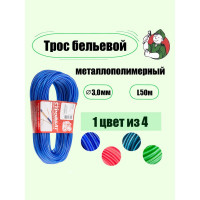 Металлополимерный трос Стройбат 3 мм, цветной латунир, 50 м 388610