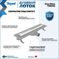 Душевой лоток под плитку Teymi Aina 50 см T90001 ЦБ-00266848