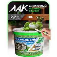 Водный лак по камню и дереву White House (тик; 2.2 кг) 14460
