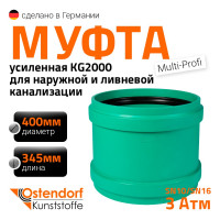 Ремонтная муфта ливневой канализации Ostendorf 400 мм 778900