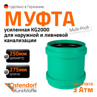 Ремонтная муфта ливневой канализации Ostendorf 250 мм 778700