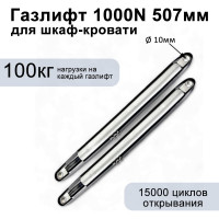 Газовый амортизатор для шкаф-кровати Элимет 1000NW, 507 мм, проушина 10 мм БП-00001809