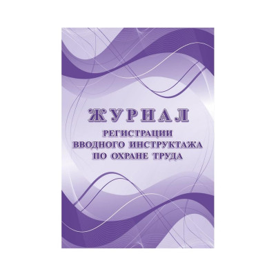 Журнал регистрации вводного инструктажа по охране труда Attache КЖ 1554, А4, 12 листов 988121