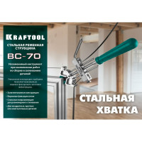 Ременная струбцина KRAFTOOL ВС-70 7 м 32207-2