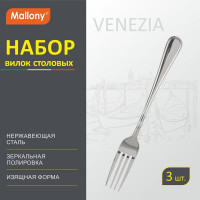 Набор столовых вилок Mallony VENEZIA 3 шт 007230