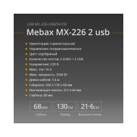 Выдвижная встраиваемая розетка Mebax MX-226 2 секции Серебро Полуавтоматический 212x60мм 2 USB с кабелем питания 00-00001338
