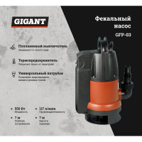 Фекальный насос 7/7 м, 550 Вт Gigant GFP-03