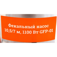 Фекальный насос 10,5/7 м, 1100 Вт Gigant GFP-01