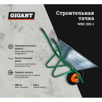 Строительная тачка Gigant 110 л, 200 кг, пневматические колеса WBC 200-1