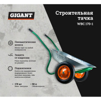 Строительная тачка 90 л, 170кг, пневматические колеса, Gigant WBC 170-1