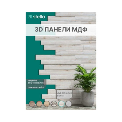 Панели STELLA 3D МДФ, упаковка 1.13 кв. м, Санремо белый ЦБ-00007549