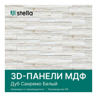 Панели STELLA 3D МДФ, упаковка 1.13 кв. м, Санремо белый ЦБ-00007549