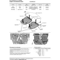 Защита топливного бака + комплект крепежа АвтоБроня Сталь Volkswagen Tiguan 2020- V 111.05122.1