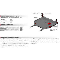 Защита картера + КПП + крепеж АвтоБроня Сталь Great Wall Hover M2 2010-2014 V - 1 5 МК 111.02011.1