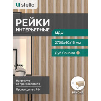 Интерьерная рейка STELLA Бриона МДФ, 16x40x2700 мм, Дуб Сонома, упаковка 8 шт. ЦБ-00007391