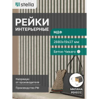 Интерьерная рейка STELLA Милана МДФ, 27x19x2680 мм, Рекесс Чикаго, упаковка 8 шт. ЦБ-00008822