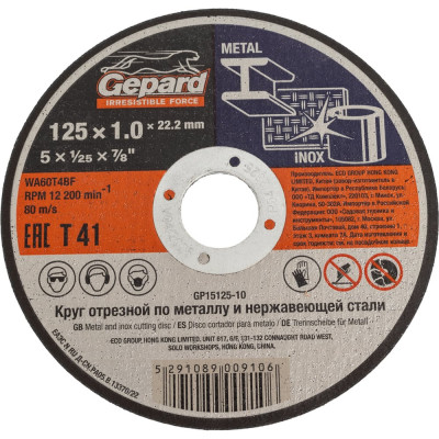 Круг отрезной по металлу 125x1x22.2 мм Gepard GP15125-10