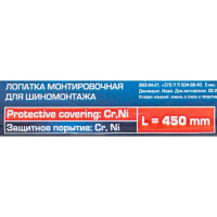 Монтировочная лопатка для шиномонтажа Forsage L=450мм F-750450(51195)