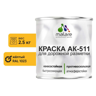 Краска MALARE АК-511 для дорожной разметки, желтый, 2,5 кг КАК5111023М0250