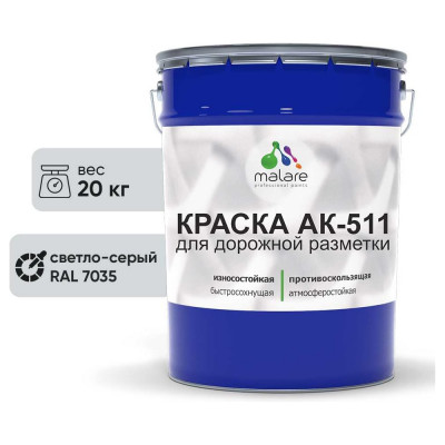 Краска MALARE АК-511 для дорожной разметки, светло-серый, 20 кг КАК5117035М2000
