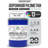 Краска MALARE АК-511 для дорожной разметки, светло-серый, 20 кг КАК5117035М2000