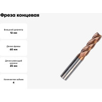 Фреза концевая твердосплавная (12 мм; ц/х; z=4; ВК8) ИПК frezVK8ch12z=4