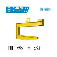 Захват для рулонов стали САМСОН ЗРС1-10т-1250 020500040378