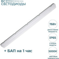 Аварийный светодиодный светильник АЙСБЕРГ ВСЕСВЕТОДИОДЫ 76Вт, 5000K, ОПАЛ, 10000Лм, БАП на 1Час, IP65 vs103m-76-op-5k-li1h