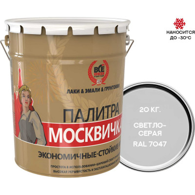 Грунт-эмаль МОСКВИЧКА ХВ-0278 3 в 1, светло-серая, RAL 7047, 20 кг 4620105772495