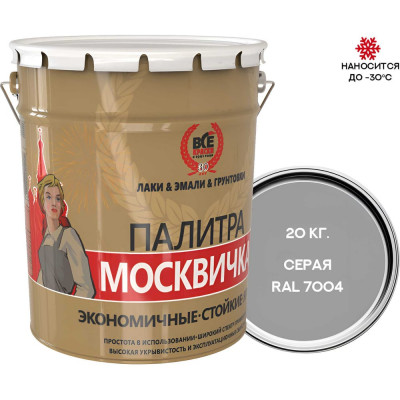 Грунт-эмаль МОСКВИЧКА ХВ-0278 серый 3 в 1 RAL 7004 20кг 4620105772242