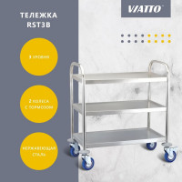 Тележка с 3 полками Viatto Commercial RST3B 810х460х850 мм 165100