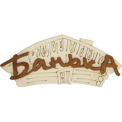 Табличка для бани Банная линия Банька 22x13 см, береза 12-628