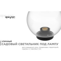 Уличный светильник-шар с основанием APEYRON 250мм, рассеиватель ПММА, призма прозрачная 11-34