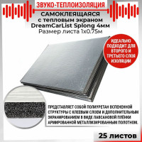 Теплоизоляционный материал Dreamcar Splong 4ф, уп. 25 листов DC-000-0000114P1122