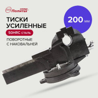 Тиски Политех универсальные, усиленные 200 мм,quality 2549357